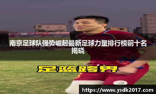 南京足球队强势崛起最新足球力量排行榜前十名揭晓
