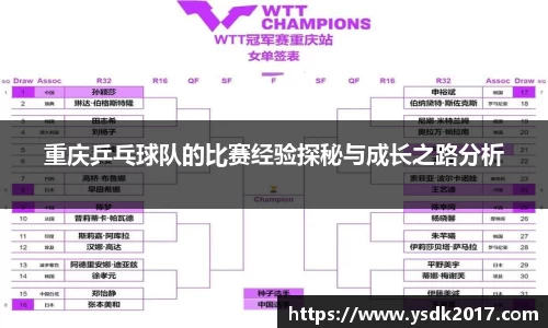 重庆乒乓球队的比赛经验探秘与成长之路分析