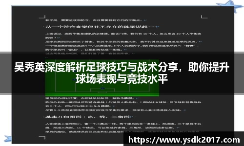 吴秀英深度解析足球技巧与战术分享，助你提升球场表现与竞技水平