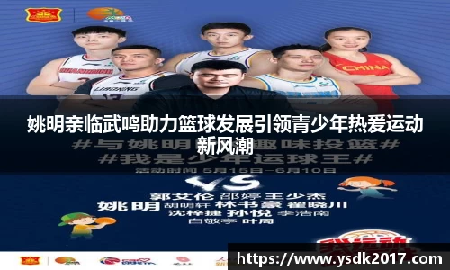 姚明亲临武鸣助力篮球发展引领青少年热爱运动新风潮