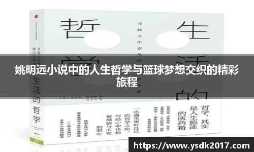 姚明远小说中的人生哲学与篮球梦想交织的精彩旅程
