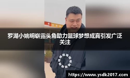 罗湖小姚明崭露头角助力篮球梦想成真引发广泛关注