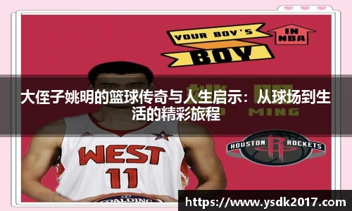 大侄子姚明的篮球传奇与人生启示：从球场到生活的精彩旅程