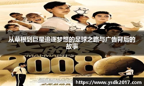 从草根到巨星追逐梦想的足球之路与广告背后的故事