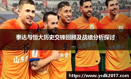 泰达与恒大历史交锋回顾及战绩分析探讨